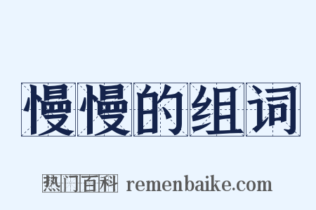 慢慢的组词是什么意思的图片